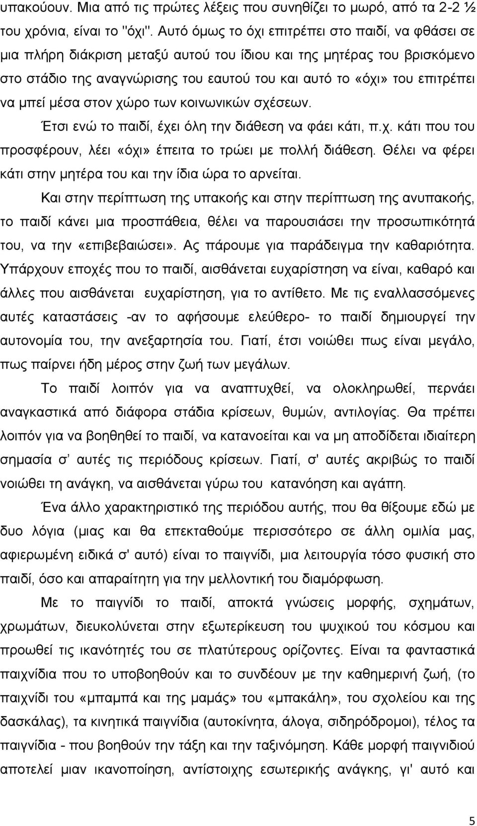 λα κπεί κέζα ζηνλ ρψξν ησλ θνηλσληθψλ ζρέζεσλ. Έηζη ελψ ην παηδί, έρεη φιε ηελ δηάζεζε λα θάεη θάηη, π.ρ. θάηη πνπ ηνπ πξνζθέξνπλ, ιέεη «φρη» έπεηηα ην ηξψεη κε πνιιή δηάζεζε.