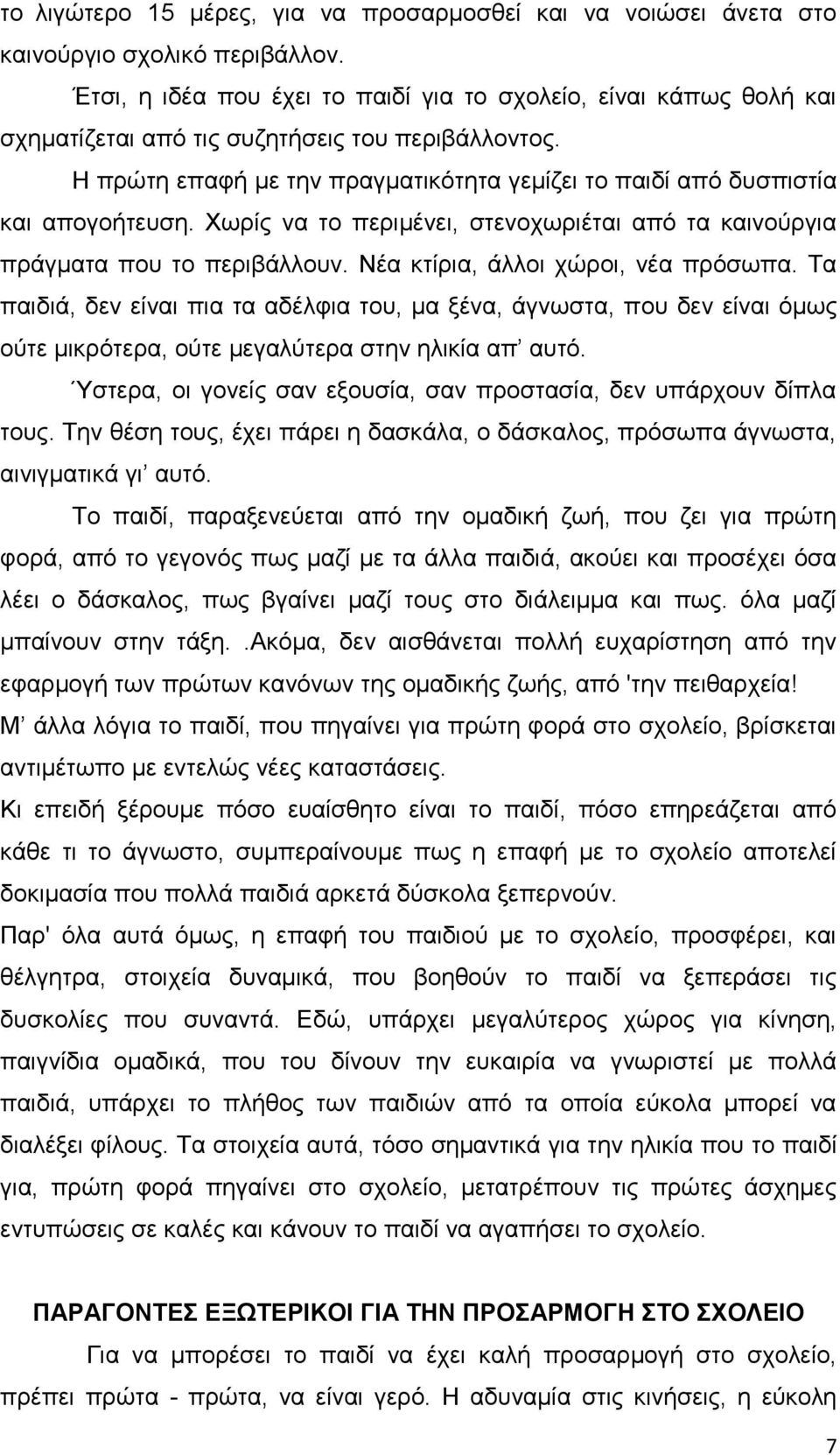 Ζ πξψηε επαθή κε ηελ πξαγκαηηθφηεηα γεκίδεη ην παηδί απφ δπζπηζηία θαη απνγνήηεπζε. Υσξίο λα ην πεξηκέλεη, ζηελνρσξηέηαη απφ ηα θαηλνχξγηα πξάγκαηα πνπ ην πεξηβάιινπλ.