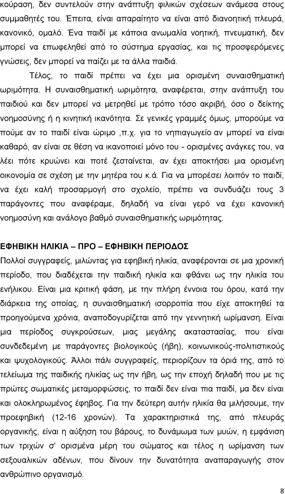 Σέινο, ην παηδί πξέπεη λα έρεη κηα νξηζκέλε ζπλαηζζεκαηηθή σξηκφηεηα.