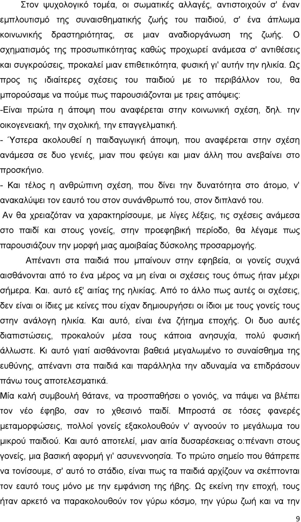 Χο πξνο ηηο ηδηαίηεξεο ζρέζεηο ηνπ παηδηνχ κε ην πεξηβάιινλ ηνπ, ζα κπνξνχζακε λα πνχκε πσο παξνπζηάδνληαη κε ηξεηο απφςεηο: -Δίλαη πξψηα ε άπνςε πνπ αλαθέξεηαη ζηελ θνηλσληθή ζρέζε, δει.