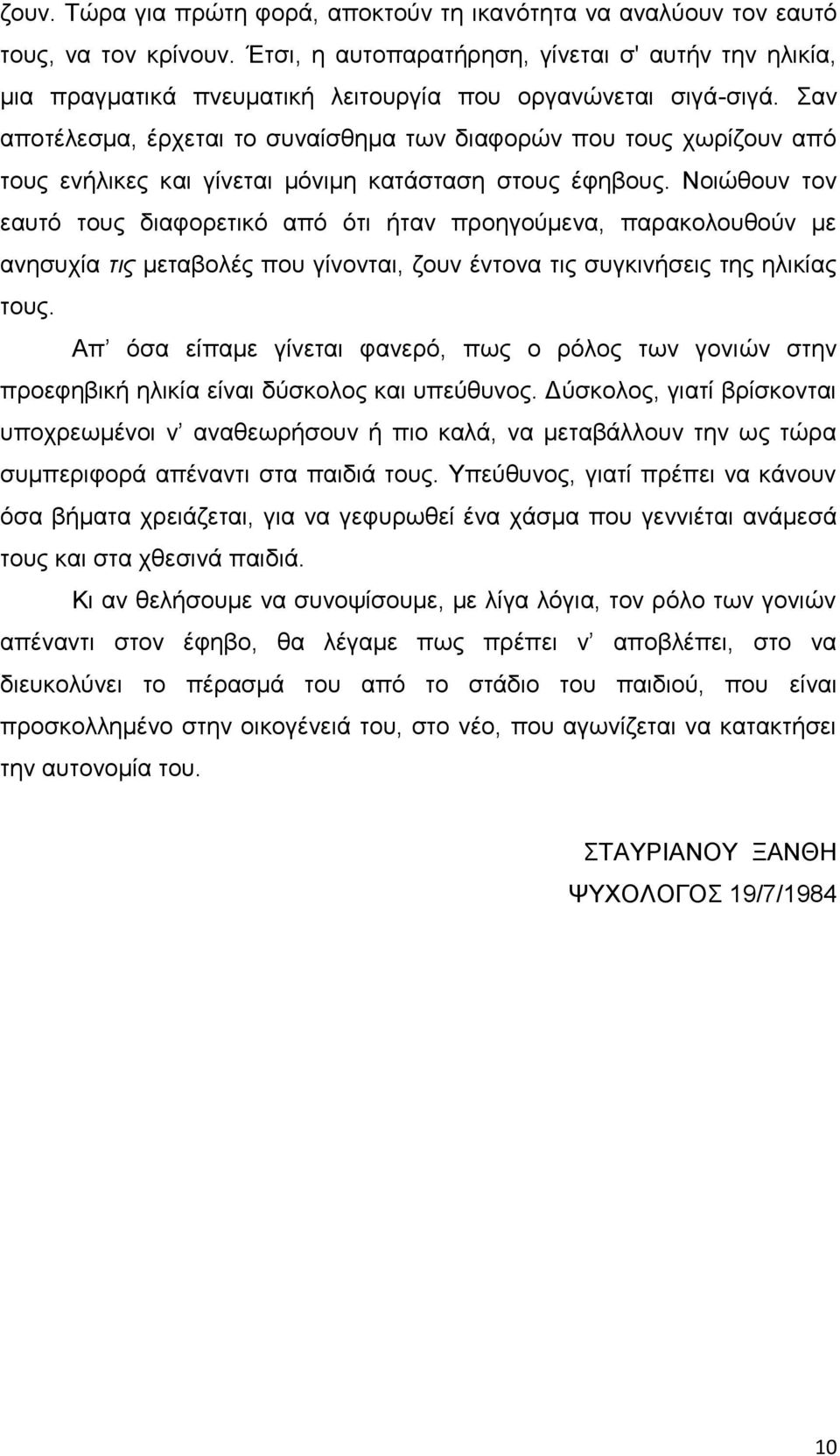 αλ απνηέιεζκα, έξρεηαη ην ζπλαίζζεκα ησλ δηαθνξψλ πνπ ηνπο ρσξίδνπλ απφ ηνπο ελήιηθεο θαη γίλεηαη κφληκε θαηάζηαζε ζηνπο έθεβνπο.