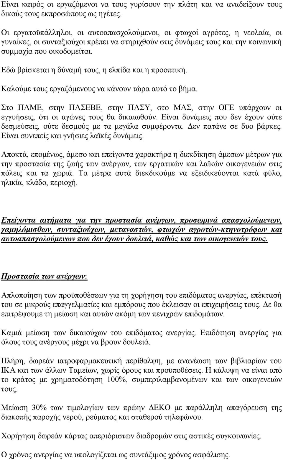 Δδψ βξίζθεηαη ε δχλακή ηνπο, ε ειπίδα θαη ε πξννπηηθή. Καινχκε ηνπο εξγαδφκελνπο λα θάλνπλ ηψξα απηφ ην βήκα.