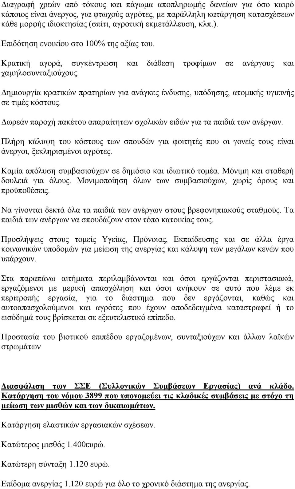 Γεκηνπξγία θξαηηθψλ πξαηεξίσλ γηα αλάγθεο έλδπζεο, ππφδεζεο, αηνκηθήο πγηεηλήο ζε ηηκέο θφζηνπο. Γσξεάλ παξνρή παθέηνπ απαξαίηεησλ ζρνιηθψλ εηδψλ γηα ηα παηδηά ησλ αλέξγσλ.