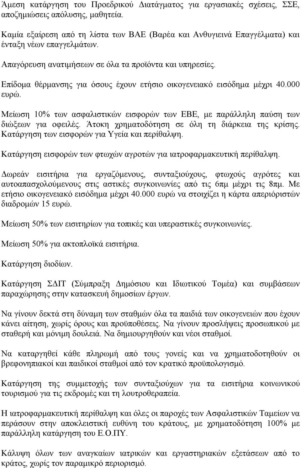 Δπίδνκα ζέξκαλζεο γηα φζνπο έρνπλ εηήζην νηθνγελεηαθφ εηζφδεκα κέρξη 40.000 επξψ. Μείσζε 10% ησλ αζθαιηζηηθψλ εηζθνξψλ ησλ ΔΒΔ, κε παξάιιειε παχζε ησλ δηψμεσλ γηα νθεηιέο.