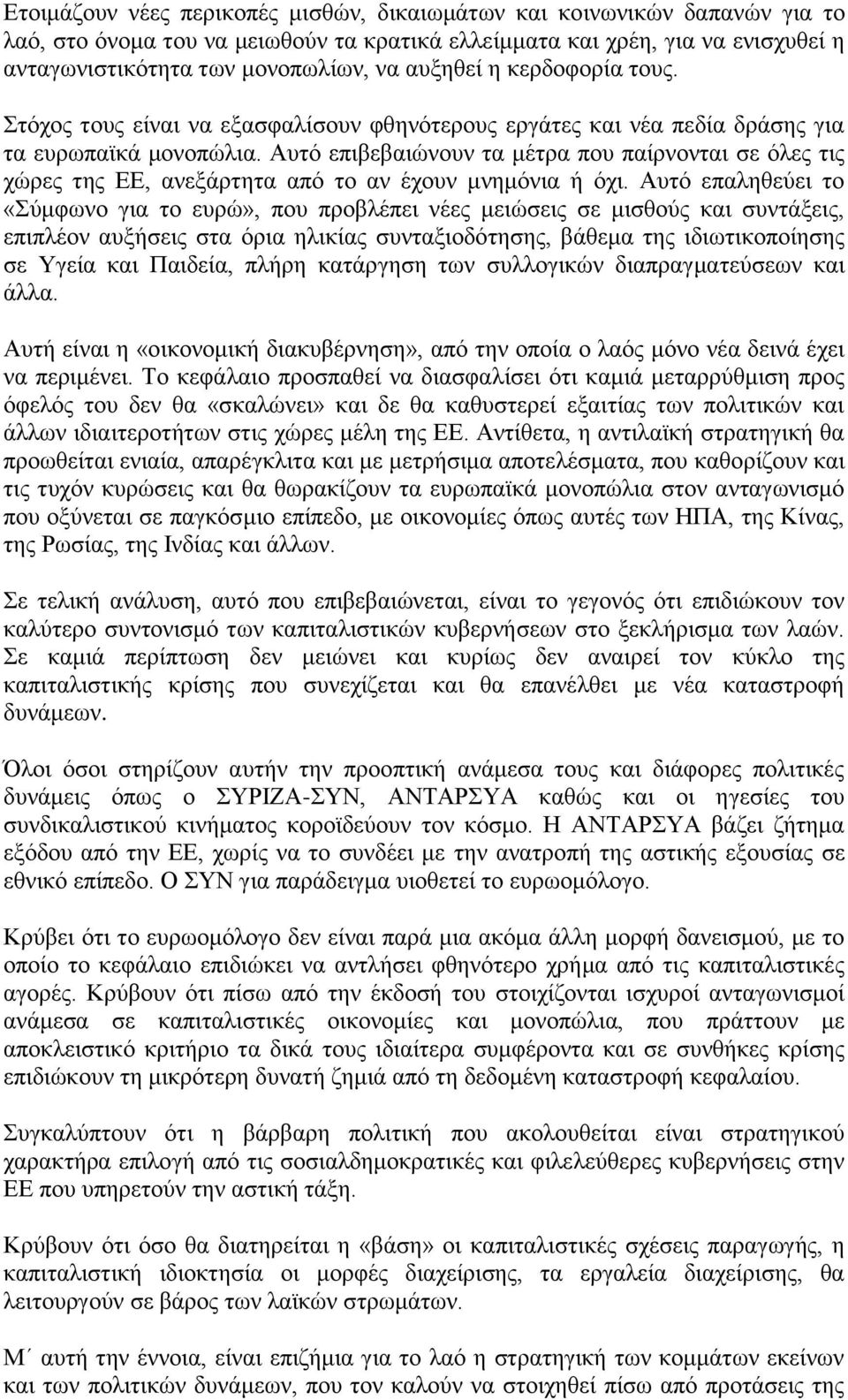 Απηφ επηβεβαηψλνπλ ηα κέηξα πνπ παίξλνληαη ζε φιεο ηηο ρψξεο ηεο ΔΔ, αλεμάξηεηα απφ ην αλ έρνπλ κλεκφληα ή φρη.