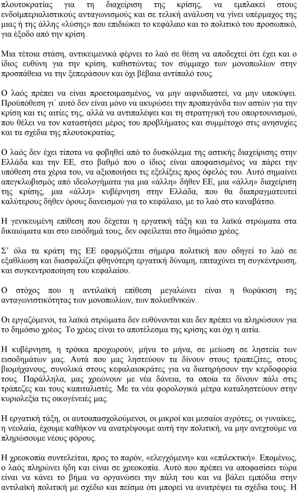 Μηα ηέηνηα ζηάζε, αληηθεηκεληθά θέξλεη ην ιαφ ζε ζέζε λα απνδερηεί φηη έρεη θαη ν ίδηνο επζχλε γηα ηελ θξίζε, θαζηζηψληαο ηνλ ζχκκαρν ησλ κνλνπσιίσλ ζηελ πξνζπάζεηα λα ηελ μεπεξάζνπλ θαη φρη βέβαηα