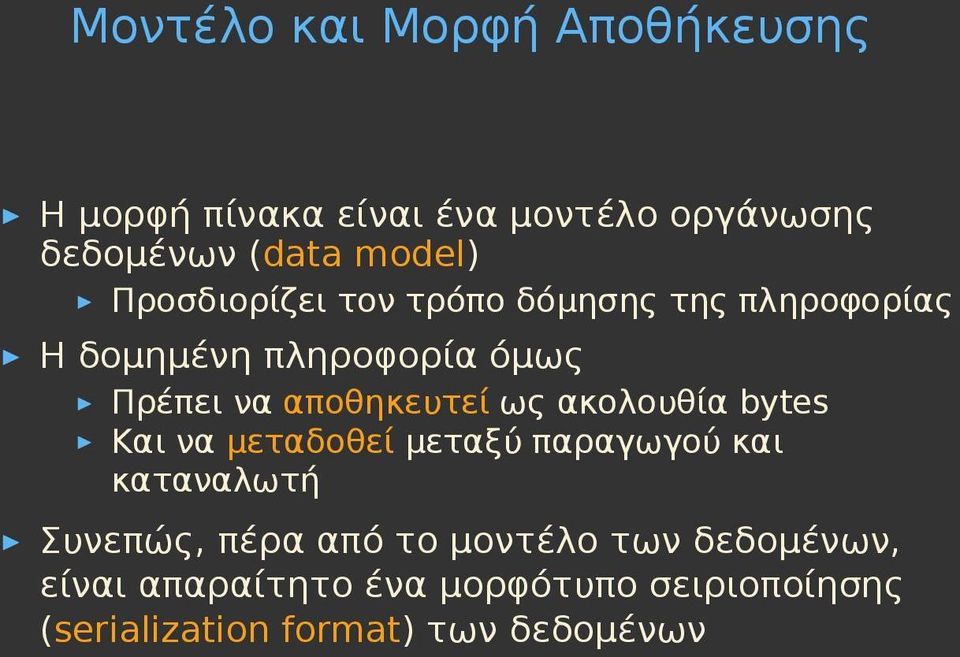 ως ακολουθία bytes Και να μεταδοθεί μεταξύ παραγωγού και καταναλωτή Συνεπώς, πέρα από το μοντέλο