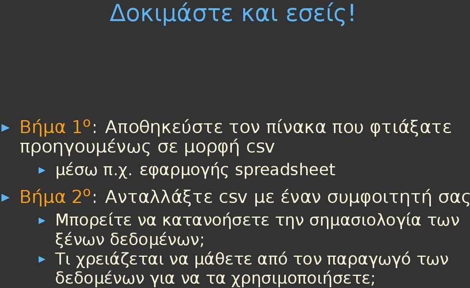 χ. εφαρμογής spreadsheet Βήμα 2 ο : Ανταλλάξτε csv με έναν συμφοιτητή σας