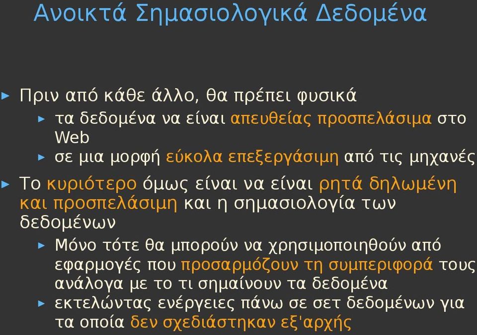 σημασιολογία των δεδομένων Μόνο τότε θα μπορούν να χρησιμοποιηθούν από εφαρμογές που προσαρμόζουν τη συμπεριφορά τους