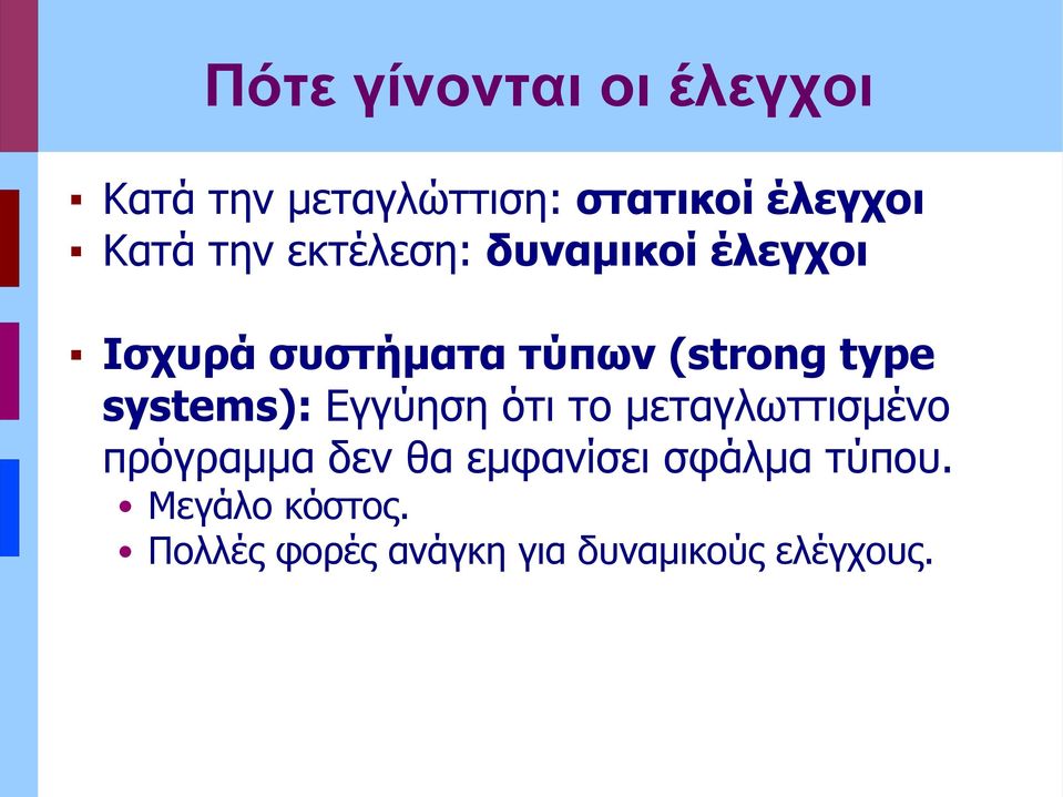 systems): Εγγύηση ότι το μεταγλωττισμένο πρόγραμμα δεν θα εμφανίσει