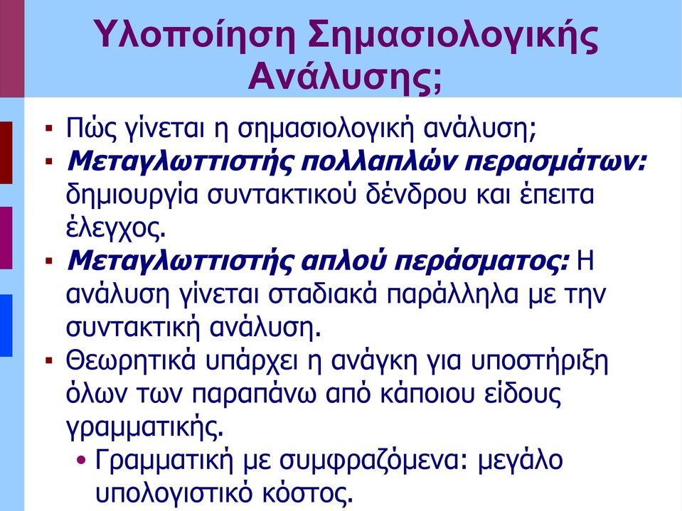 Μεταγλωττιστής απλού περάσματος: Η ανάλυση γίνεται σταδιακά παράλληλα με την συντακτική ανάλυση.