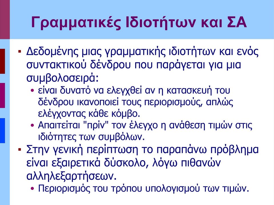 ελέγχοντας κάθε κόμβο. Απαιτείται "πρίν" τον έλεγχο η ανάθεση τιμών στις ιδιότητες των συμβόλων.