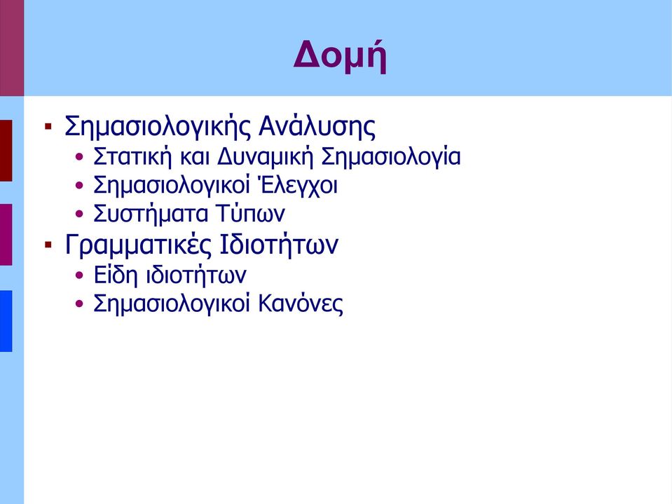 Έλεγχοι Συστήματα Τύπων Γραμματικές