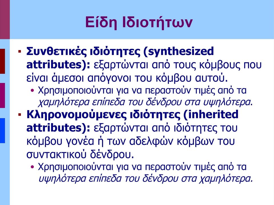 Χρησιμοποιούνται για να περαστούν τιμές από τα χαμηλότερα επίπεδα του δένδρου στα υψηλότερα.