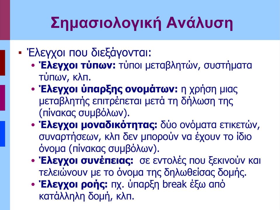 Έλεγχοι μοναδικότητας: δύο ονόματα ετικετών, συναρτήσεων, κλπ δεν μπορούν να έχουν το ίδιο όνομα (πίνακας συμβόλων).