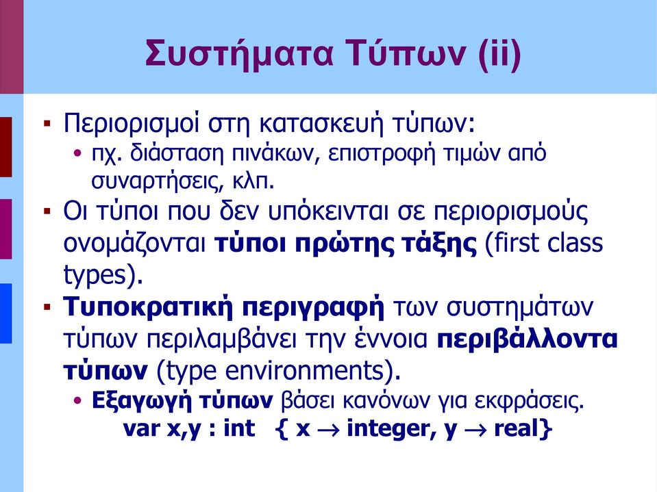 Οι τύποι που δεν υπόκεινται σε περιορισμούς ονομάζονται τύποι πρώτης τάξης (first class types).