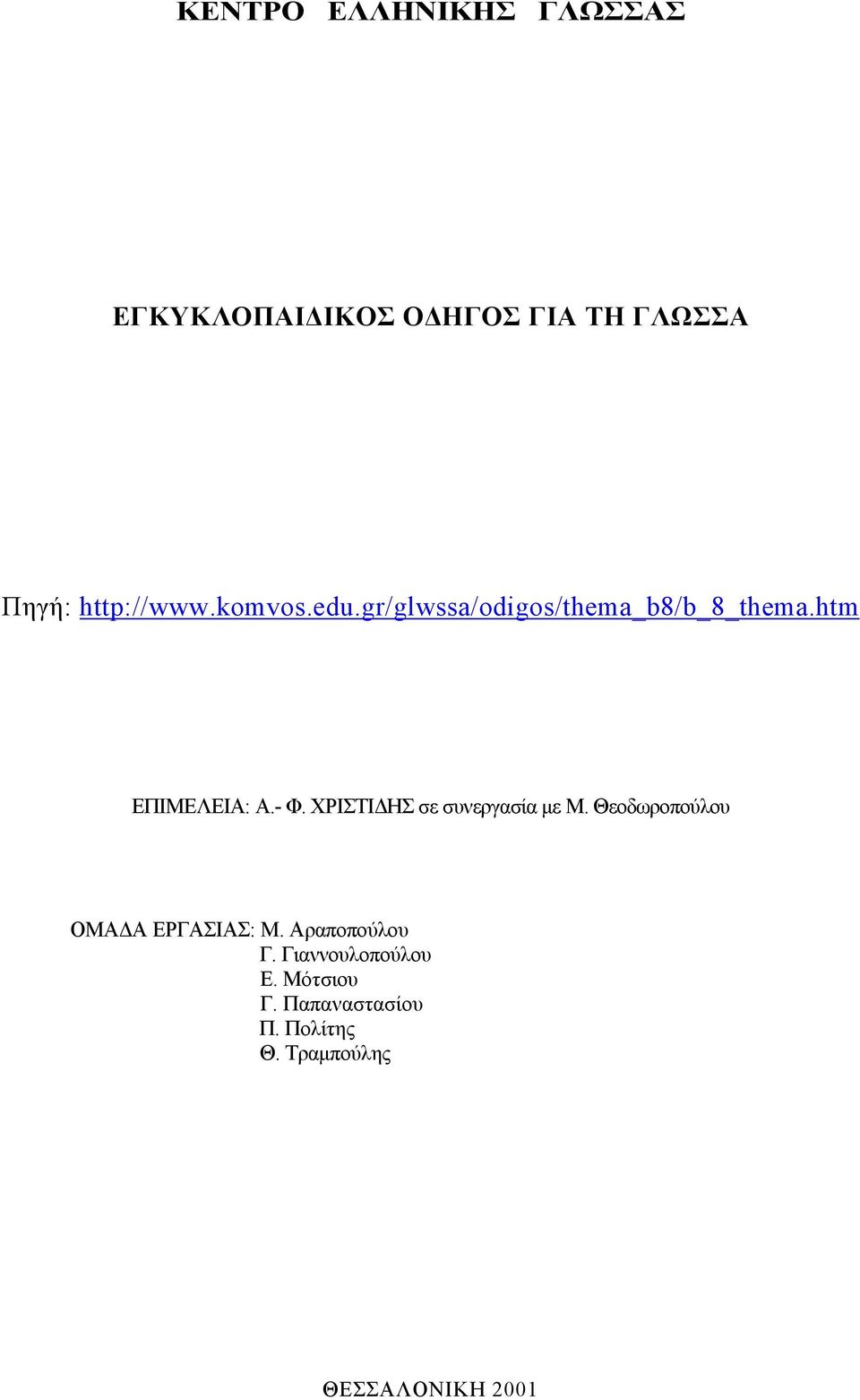 - Φ. ΧΡΙΣΤΙ ΗΣ σε συνεργασία µε Μ. Θεοδωροπούλου ΟΜΑ Α ΕΡΓΑΣΙΑΣ: Μ.