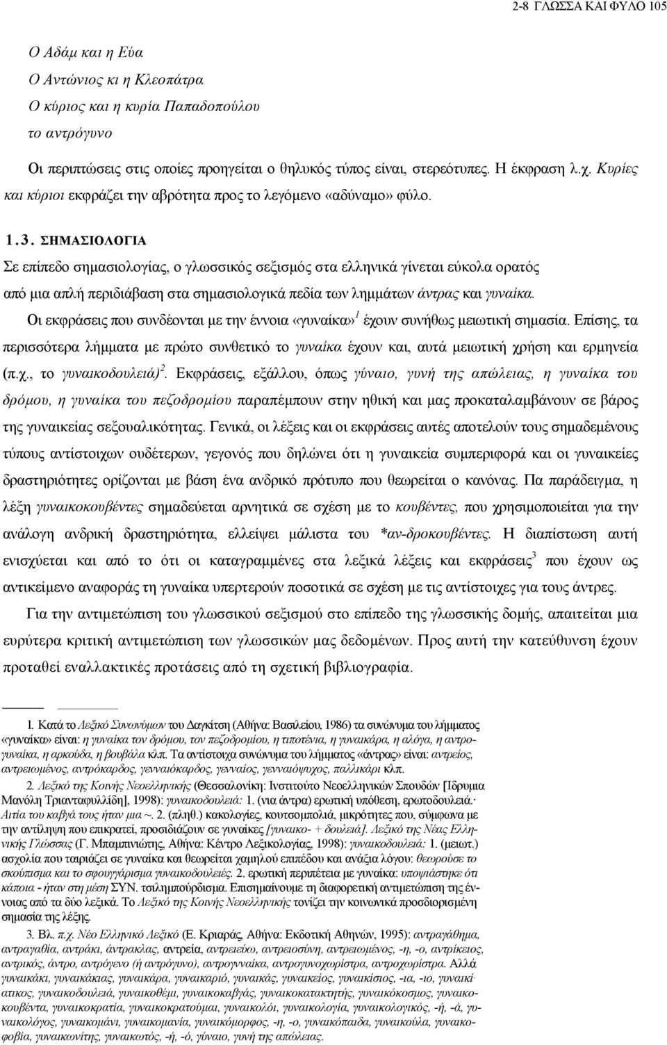 ΣΗΜΑΣΙΟΛΟΓΙΑ Σε επίπεδο σηµασιολογίας, ο γλωσσικός σεξισµός στα ελληνικά γίνεται εύκολα ορατός από µια απλή περιδιάβαση στα σηµασιολογικά πεδία των ληµµάτων άντρας και γυναίκα.