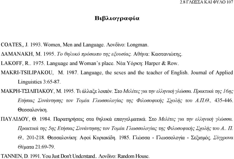 Τι άλλαξε λοιπόν. Στο Μελέτες για την ελληνική γλώσσα. Πρακτικά της 16ης Ετήσιας Συνάντησης τον Τοµέα Γλωσσολογίας της Φιλοσοφικής Σχολής του Α.Π.Θ., 435-446. Θεσσαλονίκη. ΠΑΥΛΙ ΟΥ, Θ. 1984.