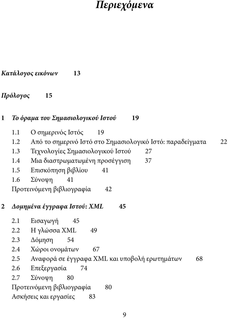 4 Μια διαστρωματωμένη προσέγγιση 37 1.5 Επισκόπηση βιβλίου 41 1.6 Σύνοψη 41 Προτεινόμενη βιβλιογραφία 42 2 Δομημένα έγγραφα Ιστού: XML 45 2.