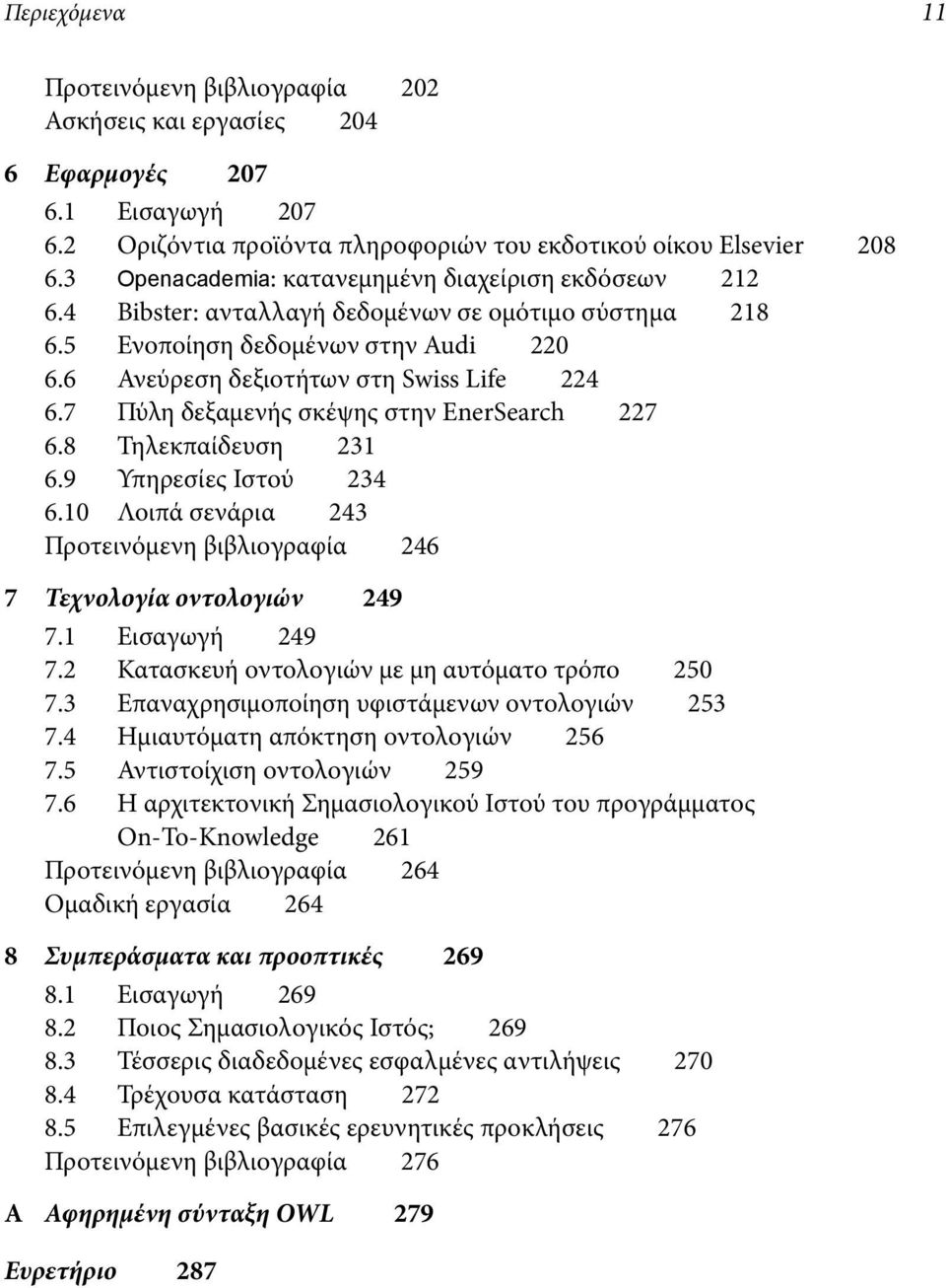 7 Πύλη δεξαμενής σκέψης στην EnerSearch 227 6.8 Τηλεκπαίδευση 231 6.9 Υπηρεσίες Ιστού 234 6.10 Λοιπά σενάρια 243 Προτεινόμενη βιβλιογραφία 246 7 Τεχνολογία οντολογιών 249 7.1 Εισαγωγή 249 7.