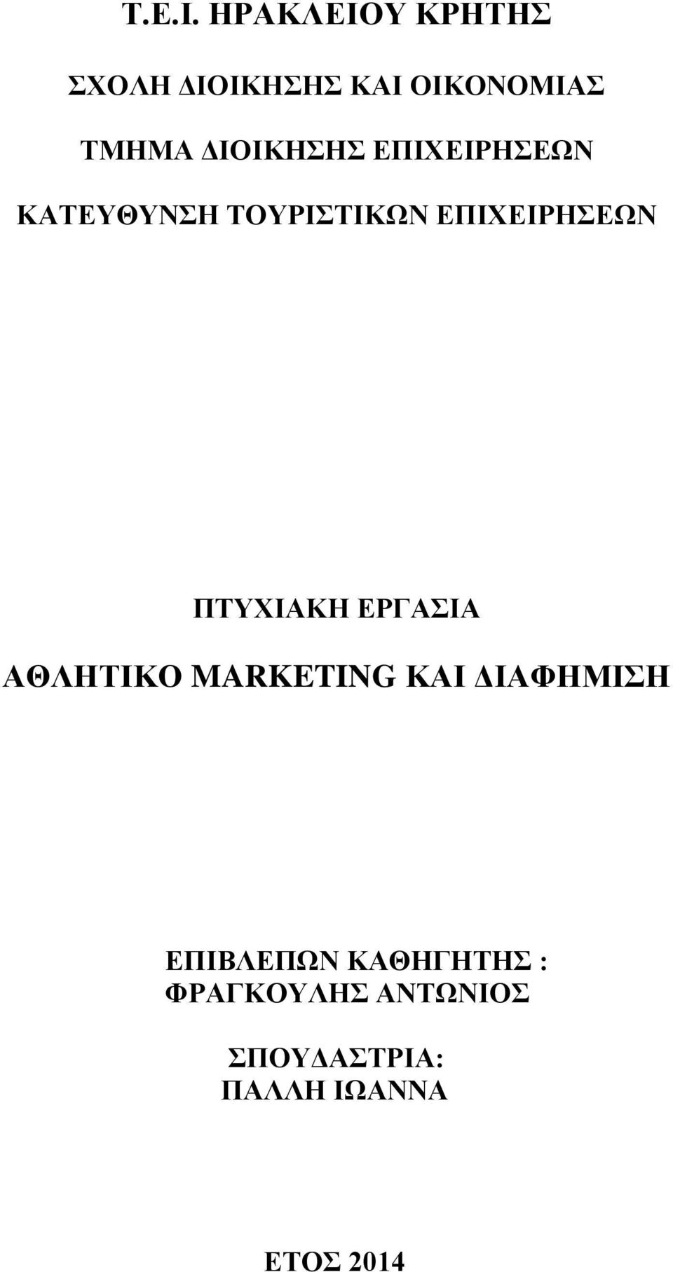 ΔΙΟΙΚΗΣΗΣ ΕΠΙΧΕΙΡΗΣΕΩΝ ΚΑΤΕΥΘΥΝΣΗ ΤΟΥΡΙΣΤΙΚΩΝ ΕΠΙΧΕΙΡΗΣΕΩΝ