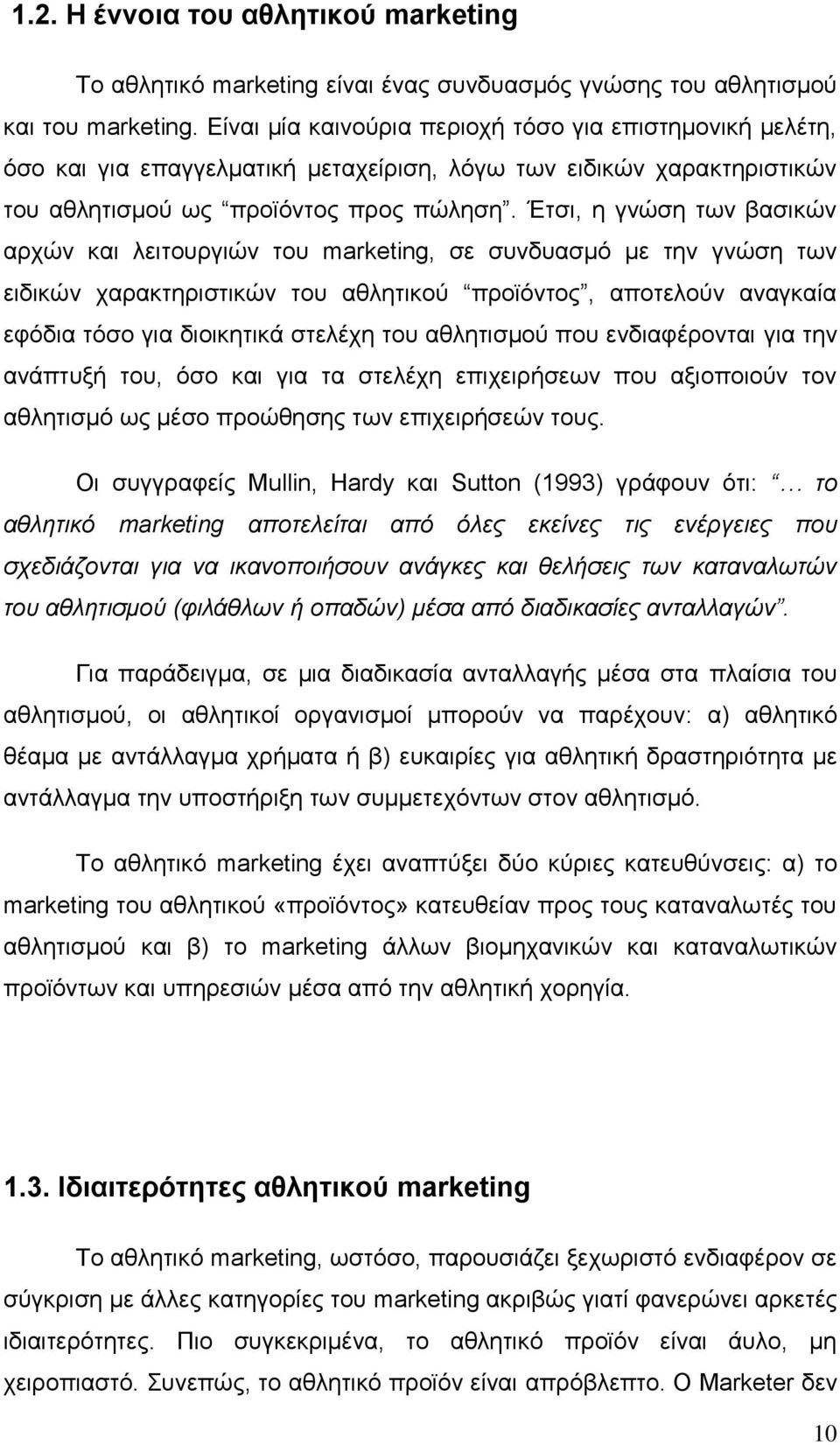 Έτσι, η γνώση των βασικών αρχών και λειτουργιών του marketing, σε συνδυασμό με την γνώση των ειδικών χαρακτηριστικών του αθλητικού προϊόντος, αποτελούν αναγκαία εφόδια τόσο για διοικητικά στελέχη του