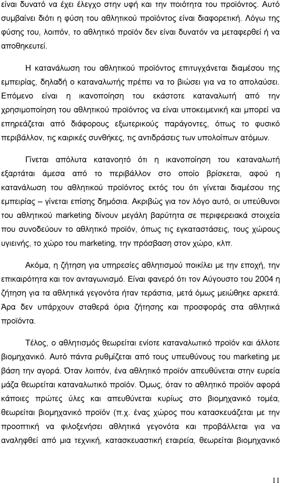 Η κατανάλωση του αθλητικού προϊόντος επιτυγχάνεται διαμέσου της εμπειρίας, δηλαδή ο καταναλωτής πρέπει να το βιώσει για να το απολαύσει.