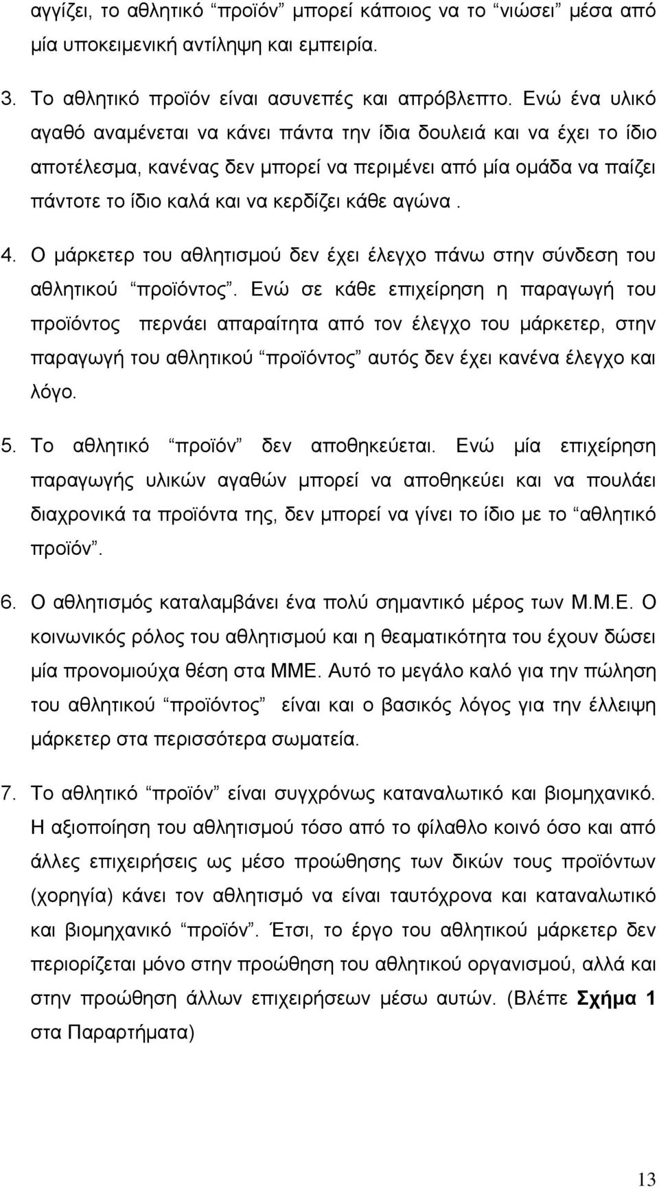 4. Ο μάρκετερ του αθλητισμού δεν έχει έλεγχο πάνω στην σύνδεση του αθλητικού προϊόντος.