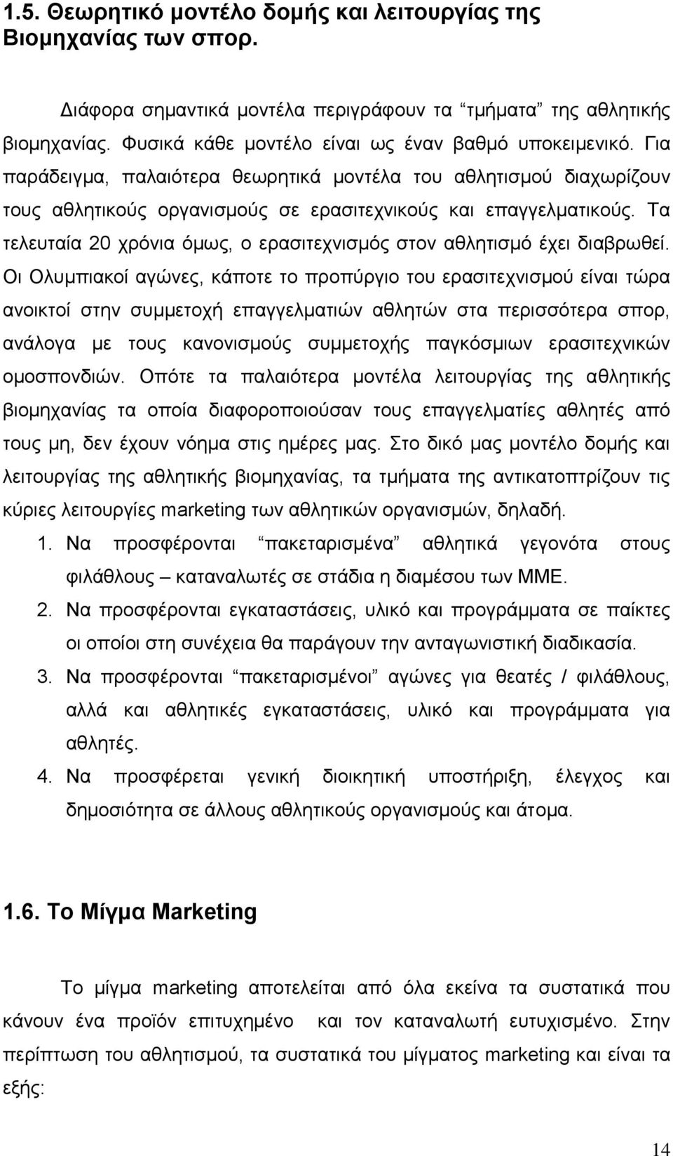 Τα τελευταία 20 χρόνια όμως, ο ερασιτεχνισμός στον αθλητισμό έχει διαβρωθεί.