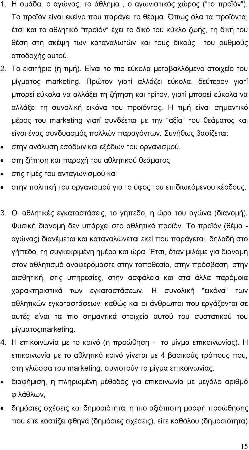 Είναι το πιο εύκολα μεταβαλλόμενο στοιχείο του μίγματος marketing.