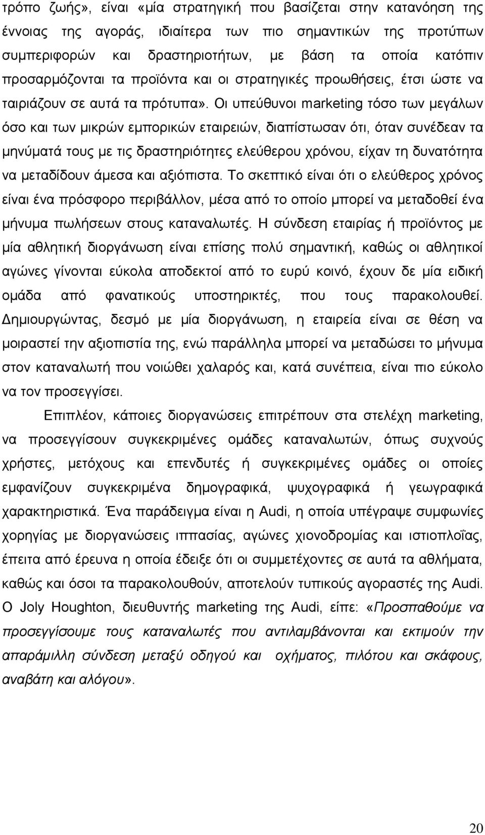 Οι υπεύθυνοι marketing τόσο των μεγάλων όσο και των μικρών εμπορικών εταιρειών, διαπίστωσαν ότι, όταν συνέδεαν τα μηνύματά τους με τις δραστηριότητες ελεύθερου χρόνου, είχαν τη δυνατότητα να