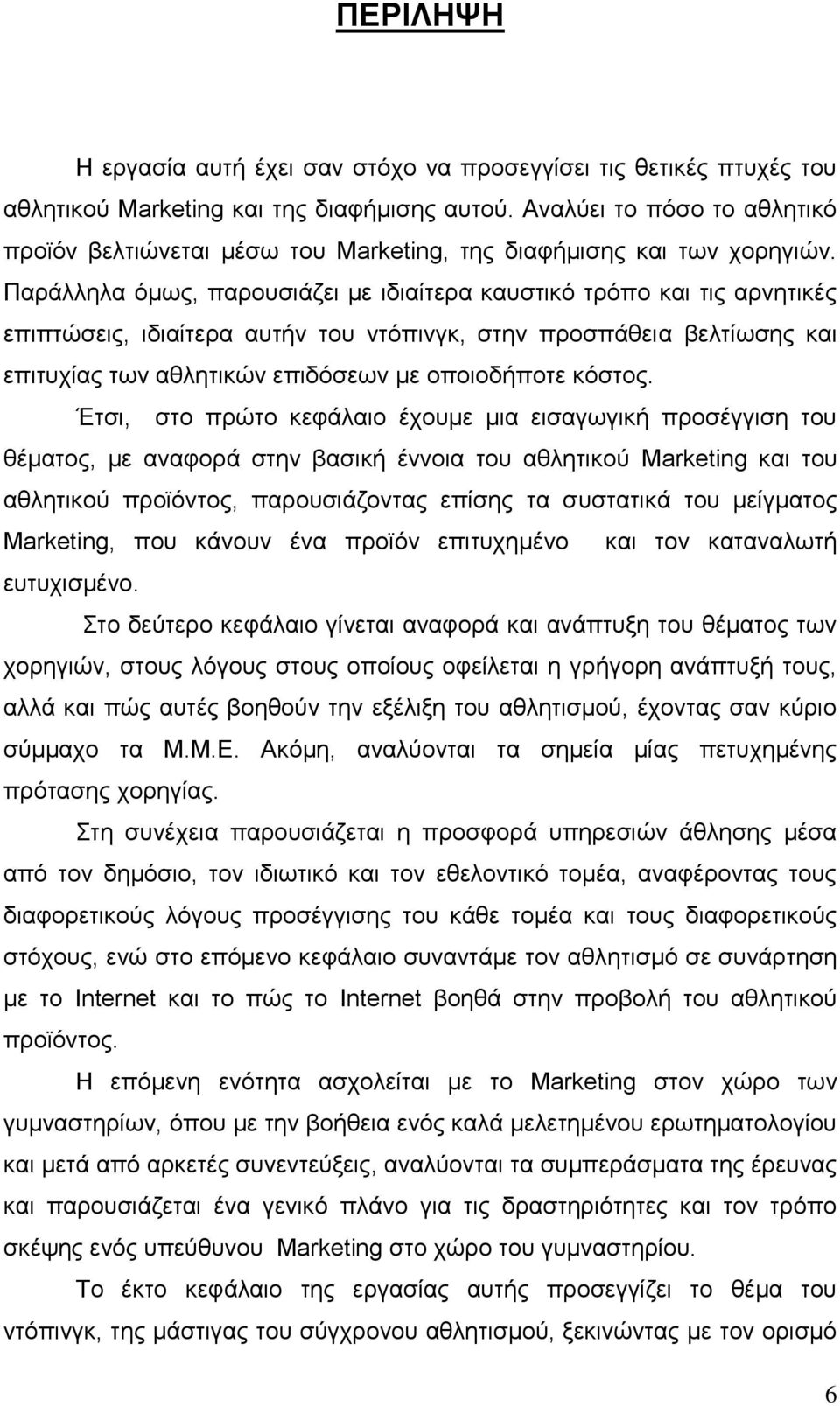 Παράλληλα όμως, παρουσιάζει με ιδιαίτερα καυστικό τρόπο και τις αρνητικές επιπτώσεις, ιδιαίτερα αυτήν του ντόπινγκ, στην προσπάθεια βελτίωσης και επιτυχίας των αθλητικών επιδόσεων με οποιοδήποτε