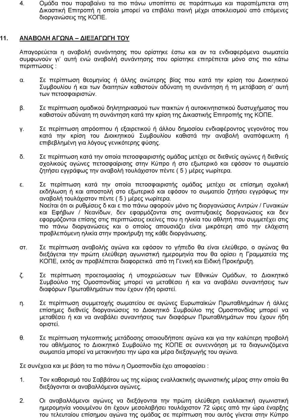 περιπτώσεις : α. Σε περίπτωση θεομηνίας ή άλλης ανώτερης βίας που κατά την κρίση του Διοικητικού Συμβουλίου ή και των διαιτητών καθιστούν αδύνατη τη συνάντηση ή τη μετάβαση σ αυτή των πετοσφαιριστών.