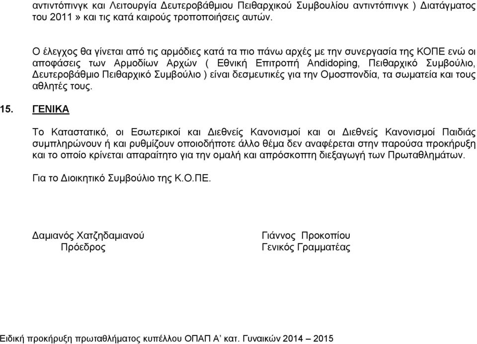 Πειθαρχικό Συμβούλιο ) είναι δεσμευτικές για την Ομοσπονδία, τα σωματεία και τους αθλητές τους. 15.