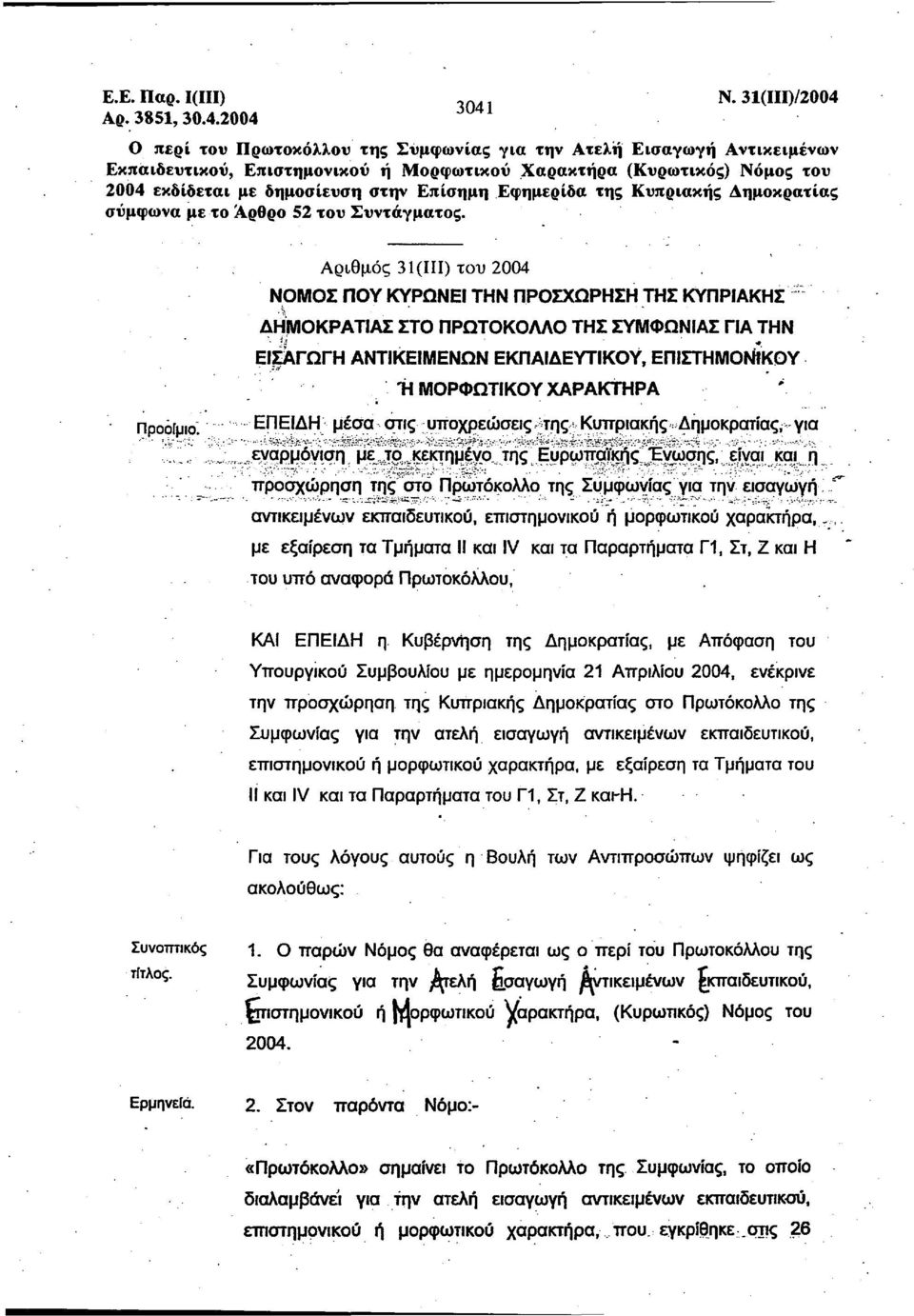 2004 Ο περί του Πρωτοκόλλου της Συμφωνίας για την Ατελή Εισαγωγή Αντικειμένων Εκπαιδευτικού, Επιστημονικού ή Μορφωτικού Χαρακτήρα (Κυρωτικός) Νόμος του 2004 εκδίδεται με δημοσίευση στην Επίσημη