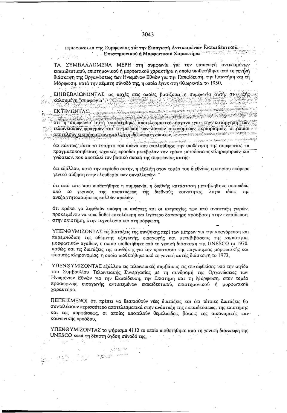 Ηνωμένων Εθνών για την Εκπαίδευση, την Επιστήμη και τη Μόρφωση, κατά την πέμπτη συνοδό της, η οποία έγινε στη Φλωρεντία το 1950. ΕΠΙΒΕΒΑΙΩΝΟΝΤΑΣ τις αρχές στις οποίες βασίζεται.,η συμφωνία tαυτή.