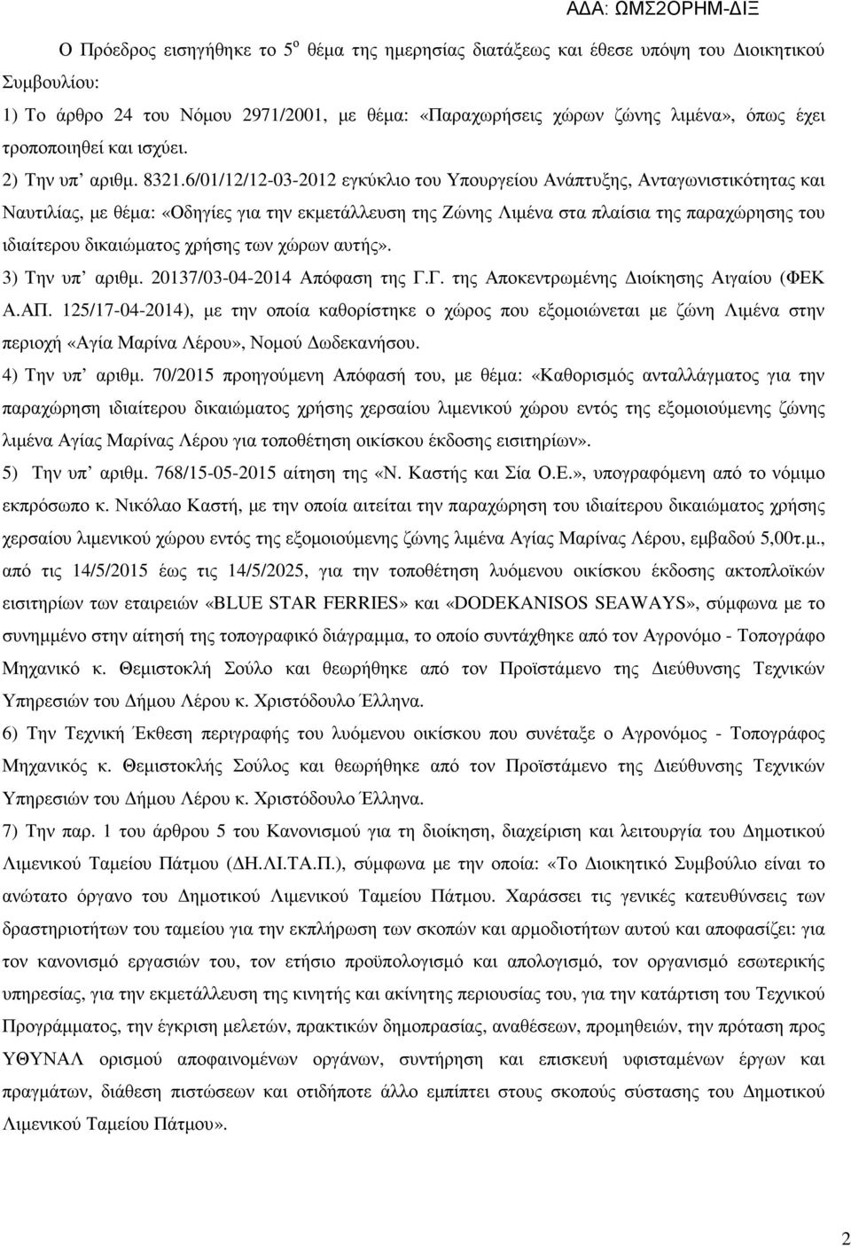 6/01/12/12-03-2012 εγκύκλιο του Υπουργείου Ανάπτυξης, Ανταγωνιστικότητας και Ναυτιλίας, µε θέµα: «Οδηγίες για την εκµετάλλευση της Ζώνης Λιµένα στα πλαίσια της παραχώρησης του ιδιαίτερου δικαιώµατος