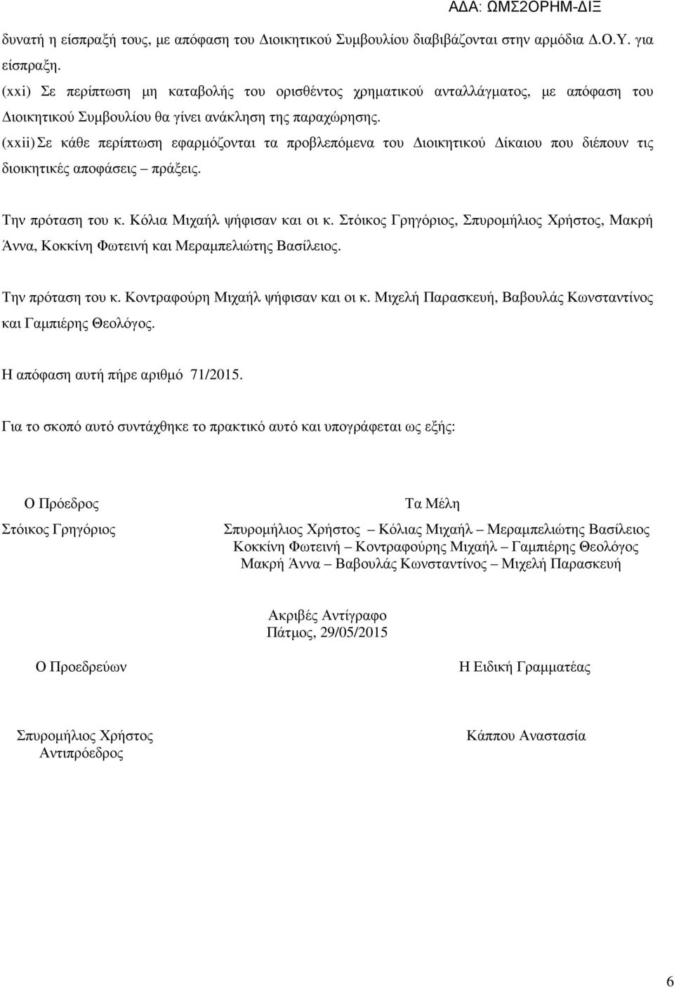 (xxii) Σε κάθε περίπτωση εφαρµόζονται τα προβλεπόµενα του ιοικητικού ίκαιου που διέπουν τις διοικητικές αποφάσεις πράξεις. Την πρόταση του κ. Κόλια Μιχαήλ ψήφισαν και οι κ.