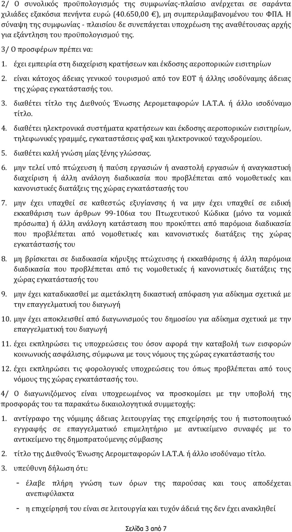 έχει εμπειρία στη διαχείριση κρατήσεων και έκδοσης αεροπορικών εισιτηρίων 2. είναι κάτοχος άδειας γενικού τουρισμού από τον ΕΟΤ ή άλλης ισοδύναμης άδειας της χώρας εγκατάστασής του. 3.