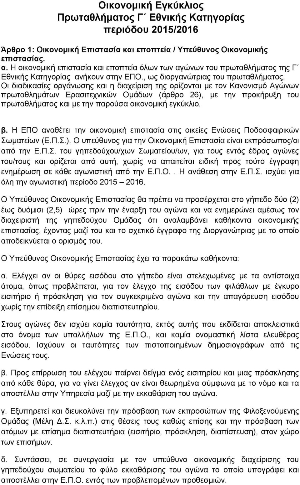 Οι διαδικασίες οργάνωσης και η διαχείριση της ορίζονται με τον Κανονισμό Αγώνων πρωταθλημάτων Ερασιτεχνικών Ομάδων (άρθρο 26), με την προκήρυξη του πρωταθλήματος και με την παρούσα οικονομική