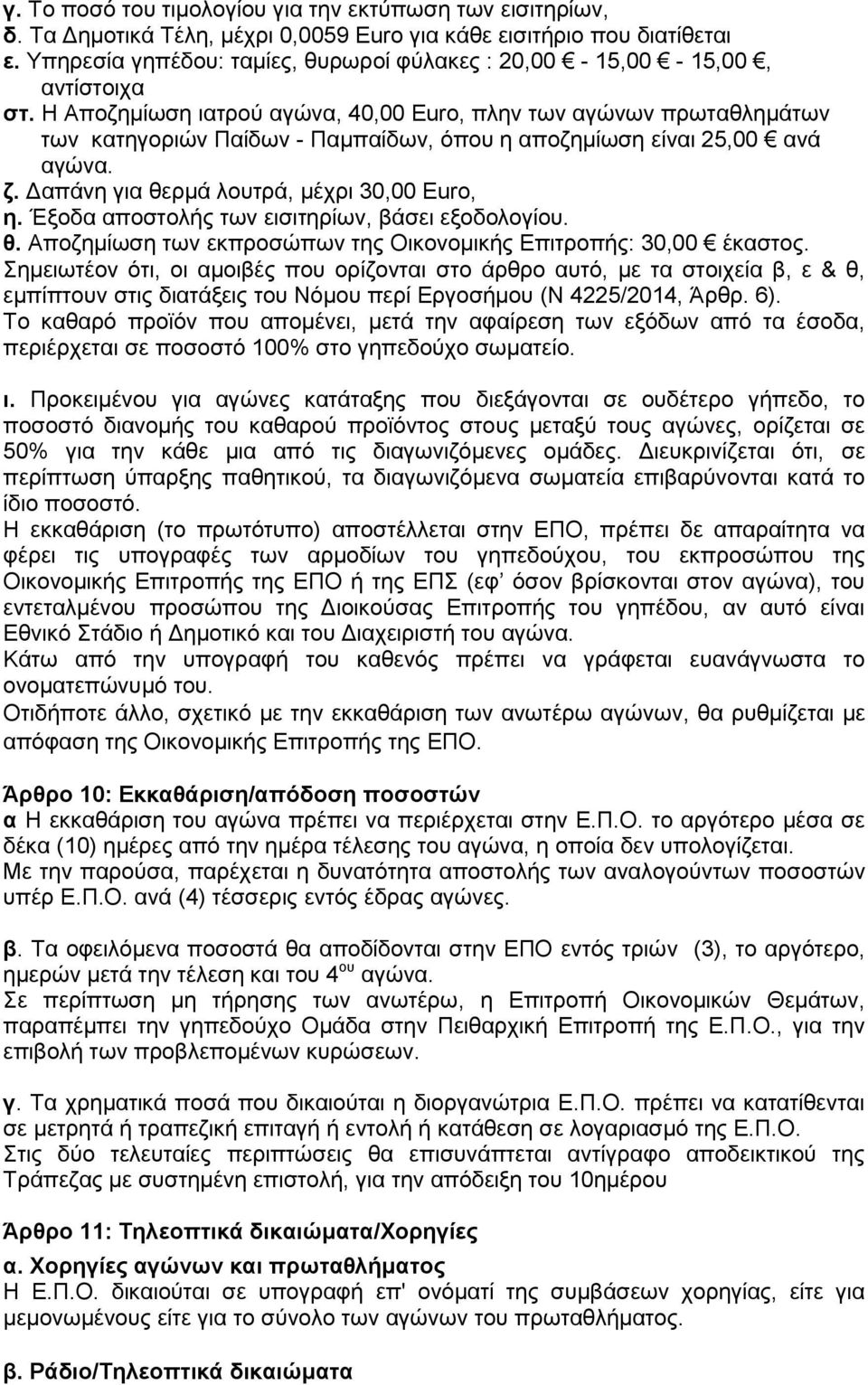 Η Αποζημίωση ιατρού αγώνα, 40,00 Euro, πλην των αγώνων πρωταθλημάτων των κατηγοριών Παίδων - Παμπαίδων, όπου η αποζημίωση είναι 25,00 ανά αγώνα. ζ. Δαπάνη για θερμά λουτρά, μέχρι 30,00 Euro, η.