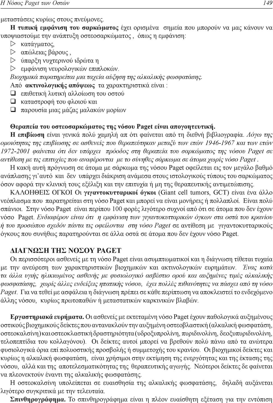 εμφάνιση νευρολογικών επιπλοκών. Βιοχημικά παρατηρείται μια ταχεία αύξηση της αλκαλικής φωσφατάσης.