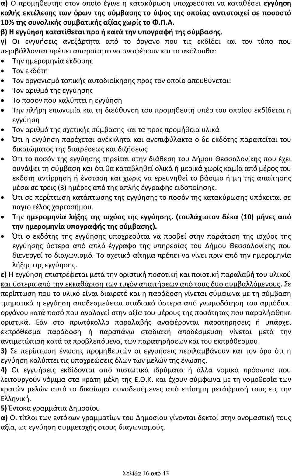 γ) Οι εγγυήσεις ανεξάρτητα από το όργανο που τις εκδίδει και τον τύπο που περιβάλλονται πρέπει απαραίτητο να αναφέρουν και τα ακόλουθα: Την ημερομηνία έκδοσης Τον εκδότη Τον οργανισμό τοπικής