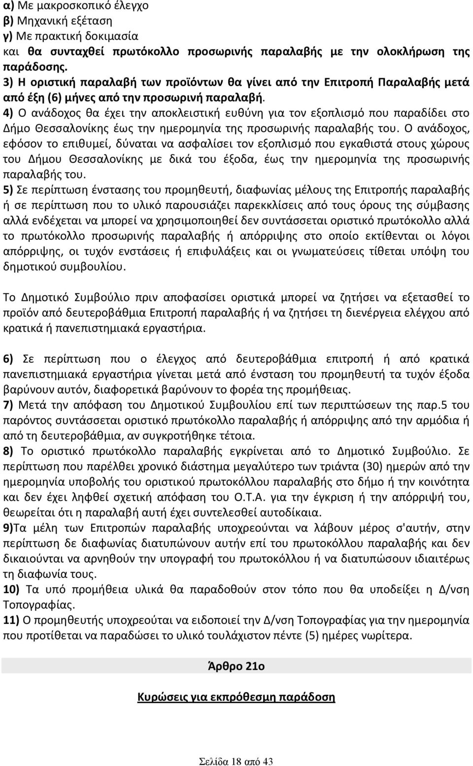 4) Ο ανάδοχος θα έχει την αποκλειστική ευθύνη για τον εξοπλισμό που παραδίδει στο Δήμο Θεσσαλονίκης έως την ημερομηνία της προσωρινής παραλαβής του.