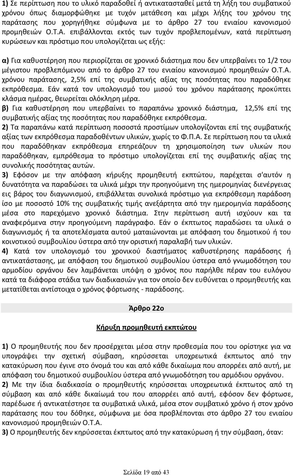 επιβάλλονται εκτός των τυχόν προβλεπομένων, κατά περίπτωση κυρώσεων και πρόστιμο που υπολογίζεται ως εξής: α) Για καθυστέρηση που περιορίζεται σε χρονικό διάστημα που δεν υπερβαίνει το 1/2 του