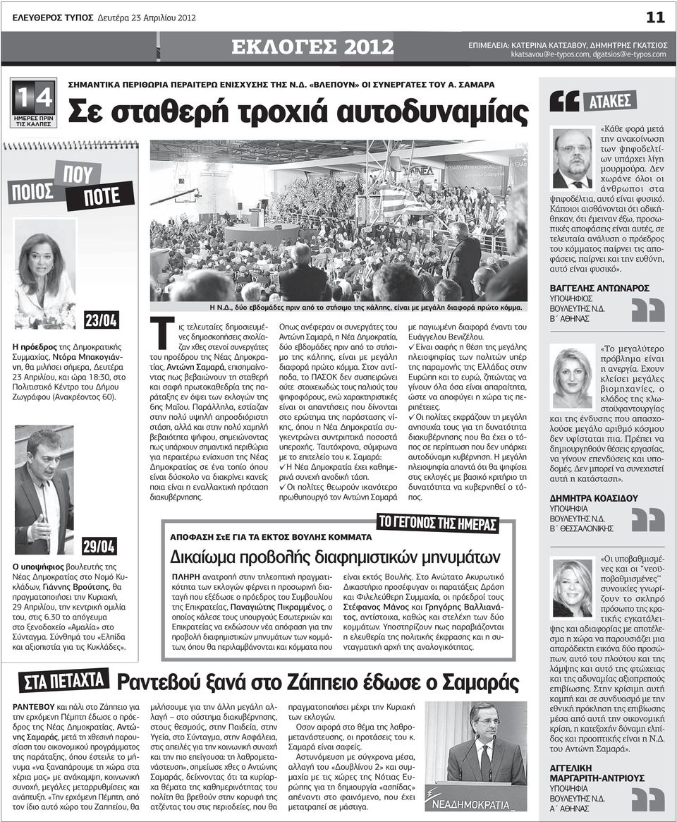 ΣΑΜΑΡΑ Σε σταθερή τροχιά αυτοδυναµίας ΠΟΥ ΠΟΤΕ ΑΤΑΚΕΣ «Κάθε φορά µετά την ανακοίνωση των ψηφοδελτίων υπάρχει λίγη µουρµούρα. εν χωράνε όλοι οι άνθρωποι στα ψηφοδέλτια, αυτό είναι φυσικό.