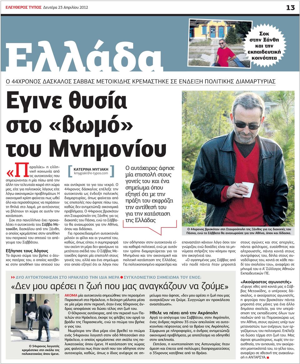 COM η ελληνική κοινωνία από «Παραλύει» τις αυτοκτονίες που σηµειώνονται η µία πίσω από την άλλη τον τελευταίο καιρό στη χώρα µας, είτε για πολιτικούς λόγους είτε λόγω οικονοµικών προβληµάτων.