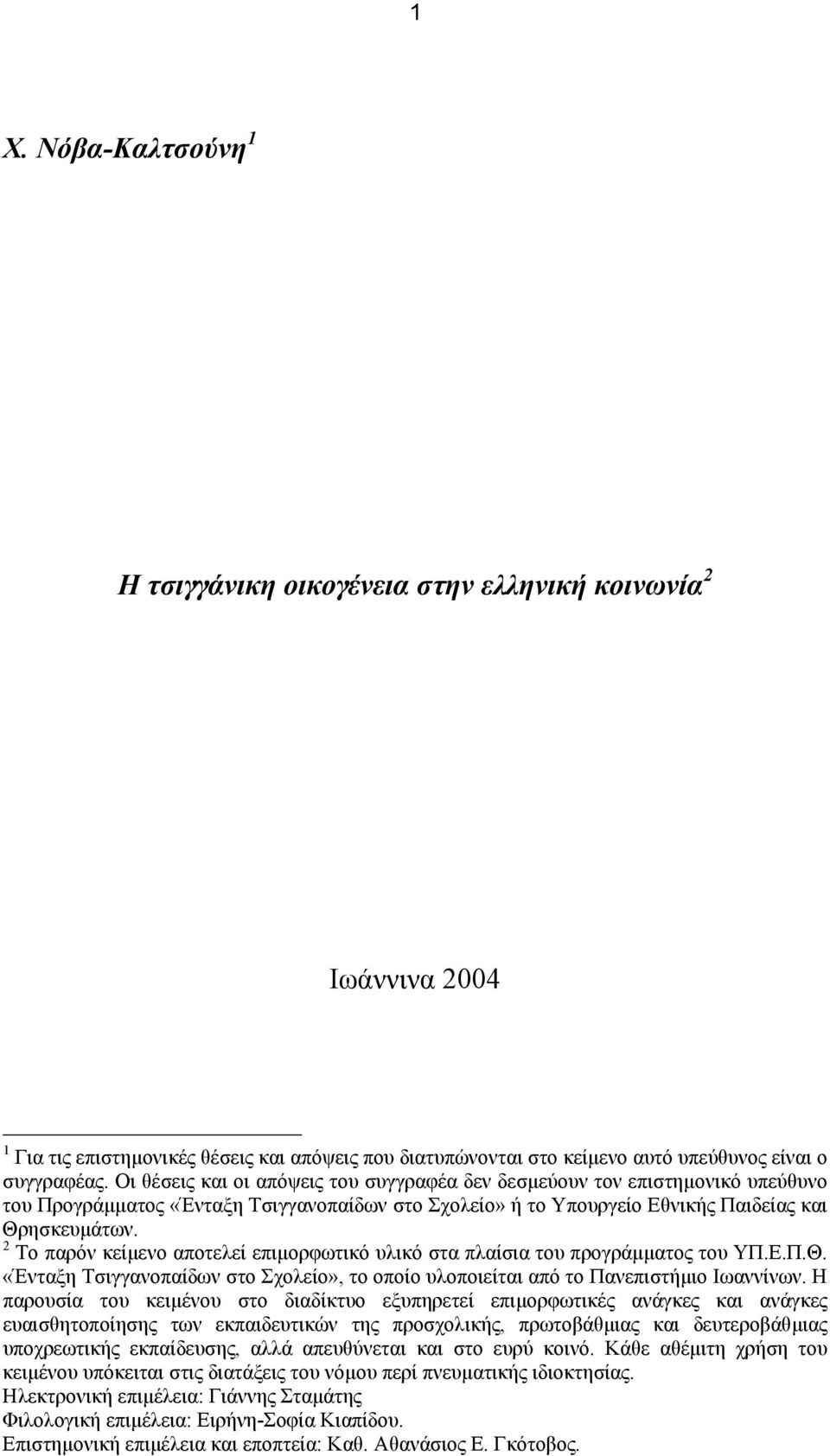 2 Το παρόν κείµενο αποτελεί επιµορφωτικό υλικό στα πλαίσια του προγράµµατος του ΥΠ.Ε.Π.Θ. «Ένταξη Τσιγγανοπαίδων στο Σχολείο», το οποίο υλοποιείται από το Πανεπιστήµιο Ιωαννίνων.