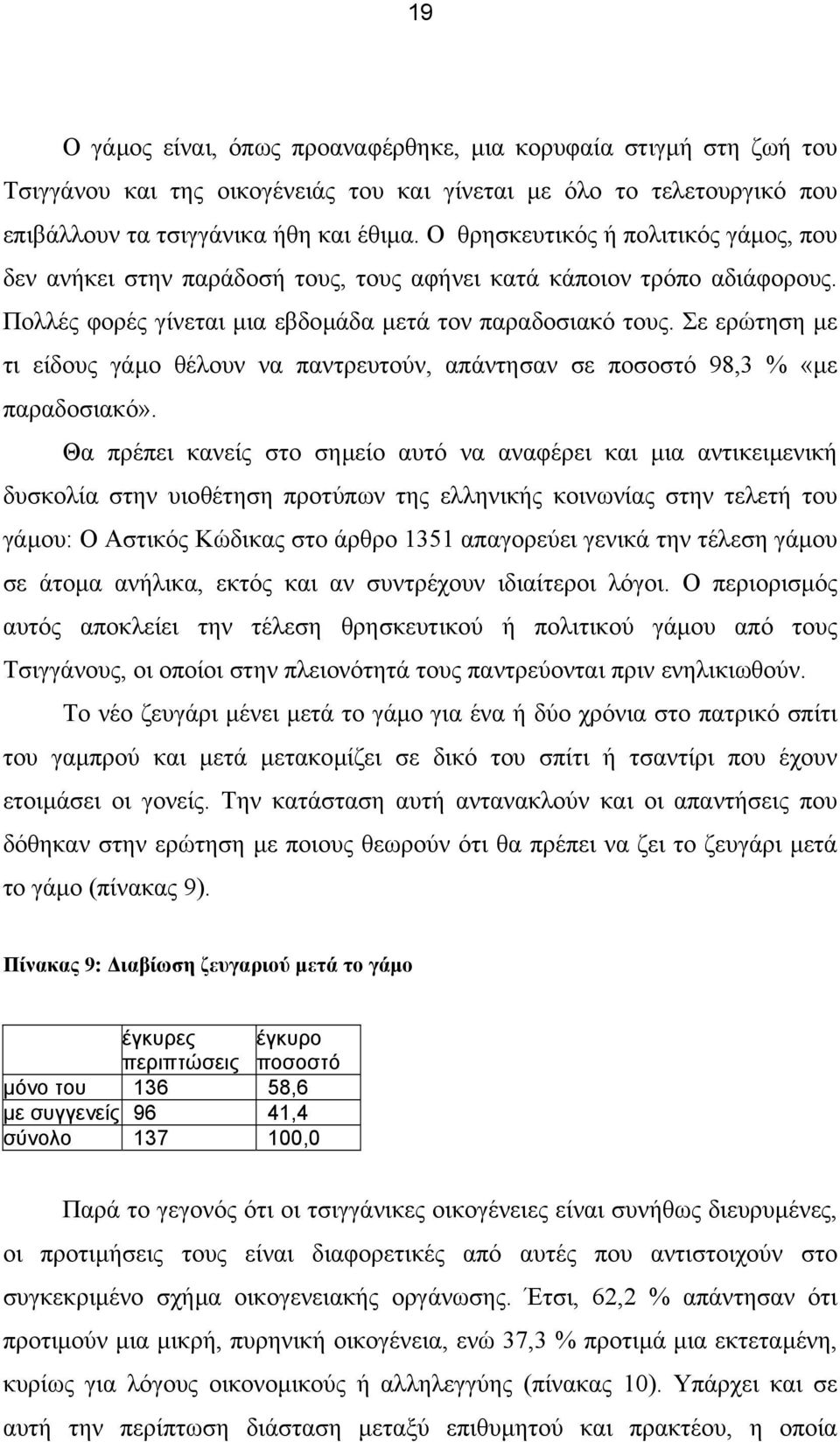 Σε ερώτηση µε τι είδους γάµο θέλουν να παντρευτούν, απάντησαν σε ποσοστό 98,3 % «µε παραδοσιακό».